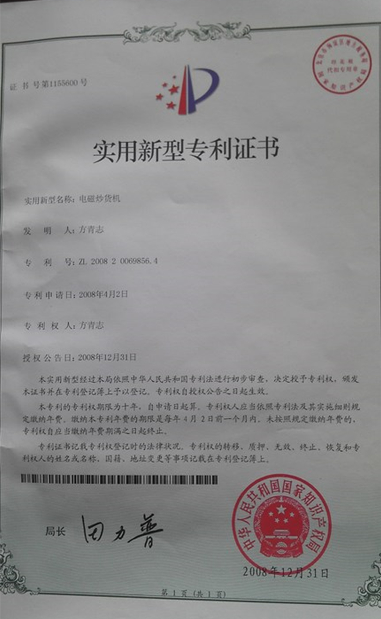電磁炒貨機(jī)專(zhuān)利證書(shū).jpg
